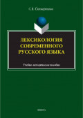 Лексикология современного русского языка. Учебно-методическое пособие