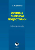 Основы лыжной подготовки. Учебно-методическое пособие
