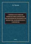 Слияния и поглощения нефинансовых корпораций как механизм воспроизводства финансово-экономического равновесия. Монография