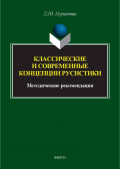 Классические и современные концепции русистики. Методические рекомендации