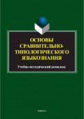 Основы сравнительно-типологического языкознания. Учебно-методический комплекс