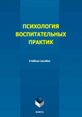 Психология воспитательных практик. Учебное пособие