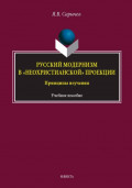Русский модернизм в &laquo;неохристианской&raquo; проекции. Принципы изучения. Учебное пособие