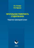 Читательская грамотность студентов ВУЗА: теоретико-прикладной аспект. Монография