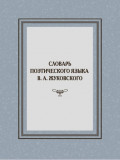 Словарь поэтического языка В. А. Жуковского