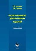 Проектирование декоративных изделий. Учебное пособие