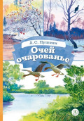 Очей очарованье. Cтихотворения и отрывки из романа &laquo;Евгений Онегин&raquo; и поэмы &laquo;Цыганы&raquo;