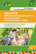 Cценарии образовательной деятельности по дошкольному рекреационному туризму: 6&ndash;7 лет. Парциальная программа &laquo;Весёлый Рюкзачок&raquo;