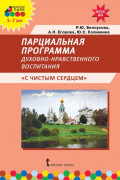 Парциальная программа духовно-нравственного воспитания детей 5&ndash;7 лет &laquo;С чистым сердцем&raquo;