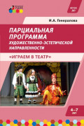 Парциальная программа художественно-эстетической направленности для детей дошкольного возраста 4&ndash;7 лет &laquo;Играем в театр&raquo;