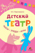 Детский театр. Пьесы. Этюды. Игры