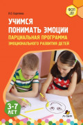 Учимся понимать эмоции. Парциальная программа эмоционального развития детей 3&ndash;7 лет