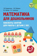 Математика для дошкольников. Конспекты занятий для работы с детьми с ОВЗ 4&ndash;5 лет