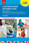 Лаборатория профессий. Конспекты образовательной деятельности: &laquo;Сфера образования&raquo;, &laquo;Медицина&raquo;, &laquo;Сфера обслуживания&raquo;. 5&ndash;6 лет