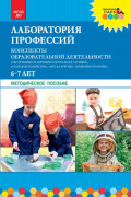 Лаборатория профессий. Конспекты образовательной деятельности: &laquo;Экстренные и дорожно-патрульная службы&raquo;, &laquo;Сельское хозяйство&raquo;, &laquo;Металлургия&raquo;, &laquo;Машиностроение&raquo;. 6&ndash;7 лет