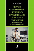 Система функционально-модульного проектирования подготовки спортсменов: киокусинкай и нокдаун-каратэ