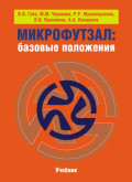 Микрофутзал. Базовые положения