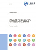 Управленческий учет. Методы учета затрат