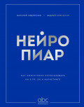 Нейропиар. Как эффективно использовать ИИ в PR, GR и маркетинге