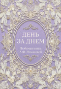 День за днем. Любимая книга А.Ф. Романовой