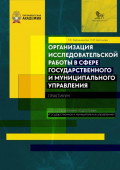 Организация исследовательской работы в сфере государственного и муниципального управления. Практикум