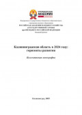 Калининградская область в 2024 году: горизонты развития. Выпуск 4