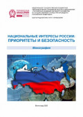 Национальные интересы России: приоритеты и безопасность