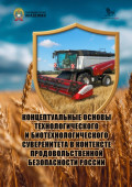 Концептуальные основы технологического и биотехнологического суверенитета в контексте продовольственной безопасности России