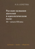 Русские названия жителей в идеологическом поле: ХХ &ndash; начало XXI в.