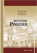 История России. Курс лекций