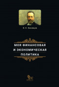 Моя финансовая и экономическая политика