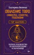 Обучение таро: символы, секреты, подсказки. Полное руководство по интерпретации и значениям