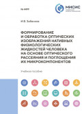 Формирование и обработка оптических изображений нативных физиологических жидкостей человека на основе оптического рассеяния и поглощения их микрокомпонентов