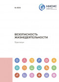 Безопасность жизнедеятельности
