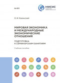 Мировая экономика и международные экономические отношения. Подготовка к семинарским занятиям