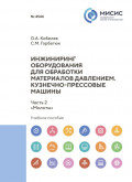 Инжиниринг оборудования для обработки материалов давлением. Кузнечно-прессовые машины. Часть 2. &laquo;Молоты&raquo;