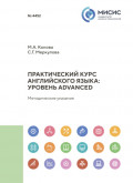 Практический курс английского языка: уровень Advanced