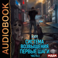 Система Возвышения. Книга 2. Первые шаги. Часть 2
