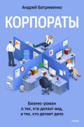 Корпораты. Бизнес-роман о тех, кто делает вид, и тех, кто делает дело
