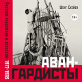 Авангардисты: Русская революция в искусстве. 1917&ndash;1935