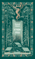 Угрюм-река. Том I