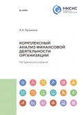 Комплексный анализ финансовой деятельности организации. Методические указания к выполнению курсовой работы