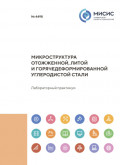 Микроструктура отожженной, литой и горячедеформированной углеродистой стали