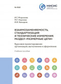 Взаимозаменяемость, стандартизация и технические измерения. Раздел &laquo;Размерные цепи&raquo;. Курсовое проектирование. Организация, выполнение и оформление