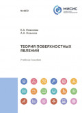 Теория поверхностных явлений