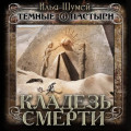 Кладезь смерти