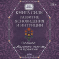 Книга силы. Развитие ясновидения и интуиции. Полное собрание техник и практик