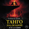 Танго над бездной. Эскалации