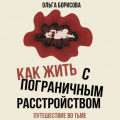 Как жить с пограничным расстройством. Путешествие во тьме