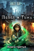 Пепел и Тьма &ndash; 3